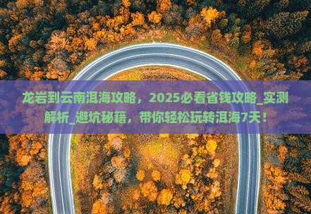 龙岩到云南洱海攻略