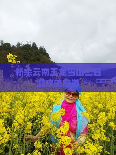 新余到云南玉龙雪山二日游