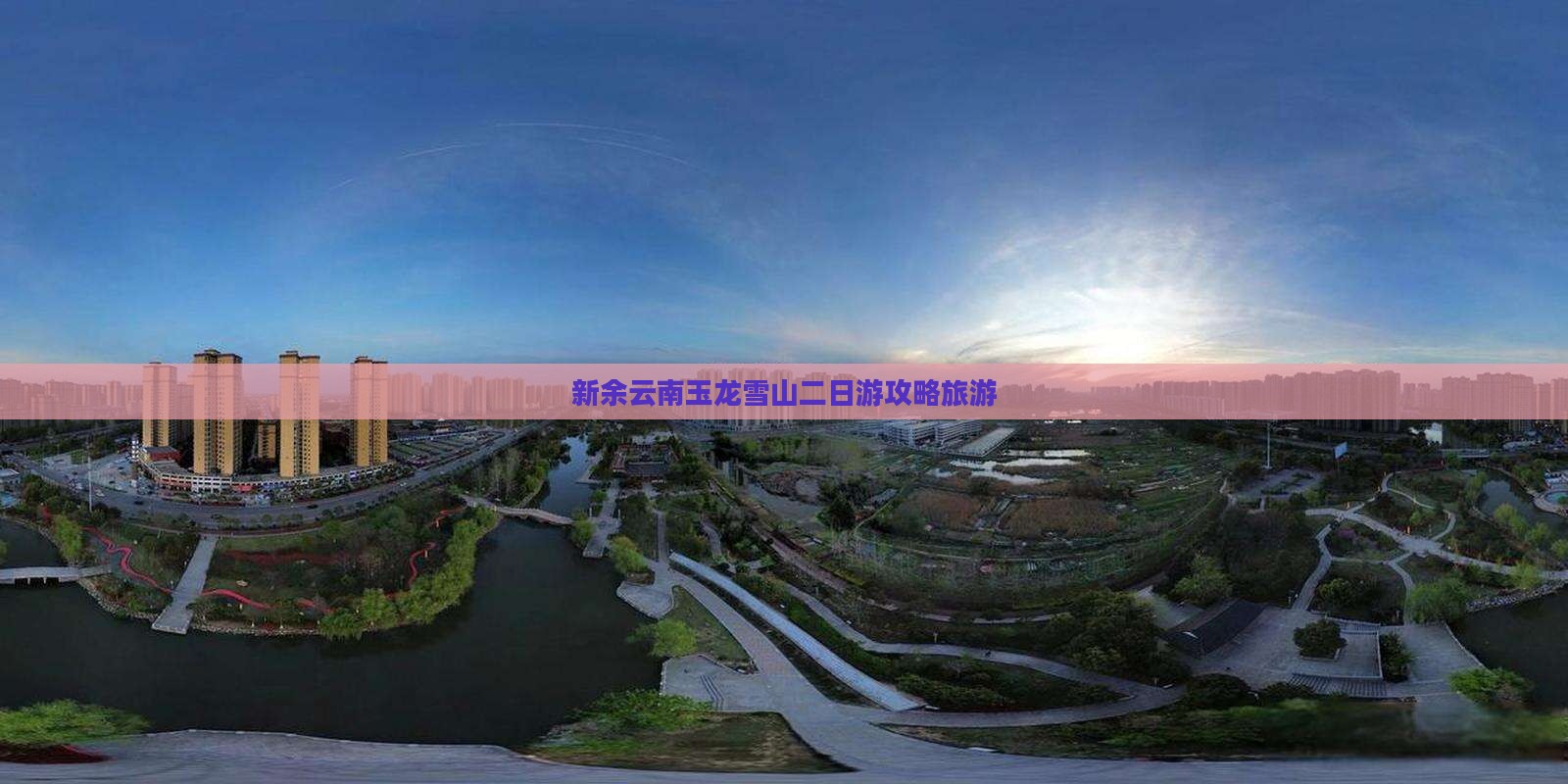 新余到云南玉龙雪山二日游