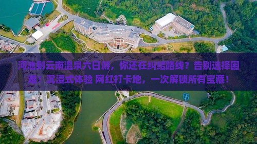 河池到云南温泉六日游