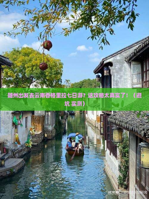 随州去云南香格里拉七日游