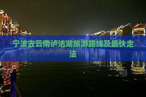 宁波去云南泸沽湖旅游