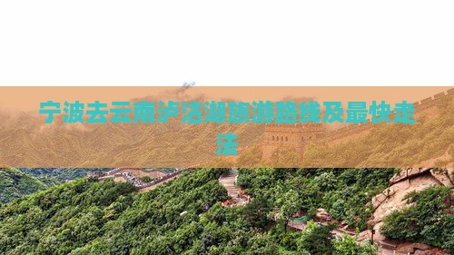 宁波去云南泸沽湖旅游