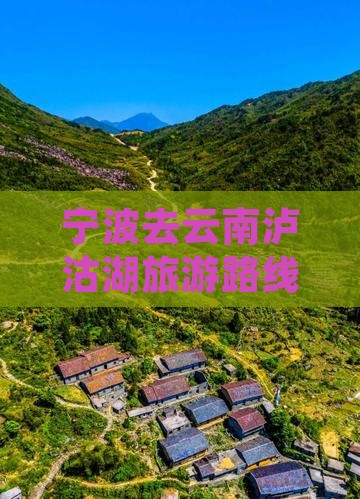 宁波去云南泸沽湖旅游