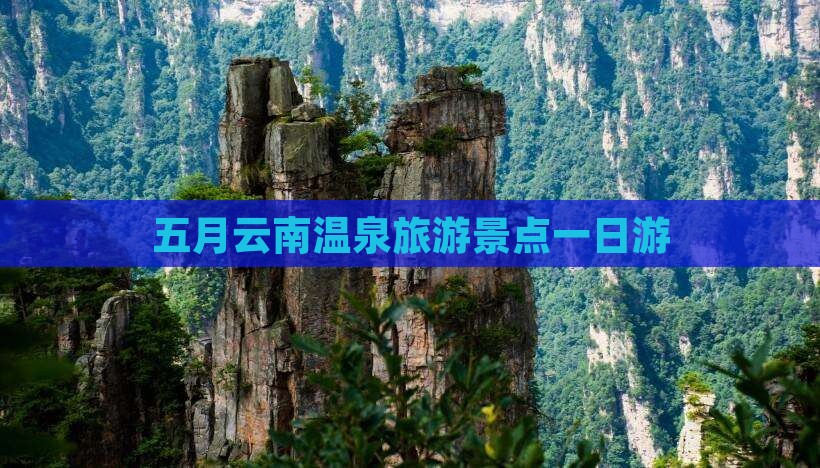 五月去云南温泉一日