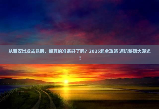 雅安去云南昆明大型旅游团