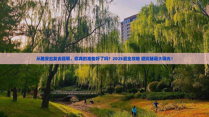 雅安去云南昆明大型旅游团