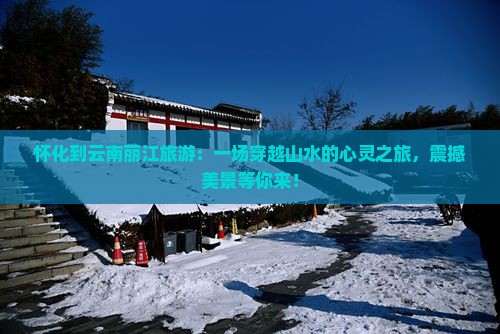 怀化到云南丽江旅游