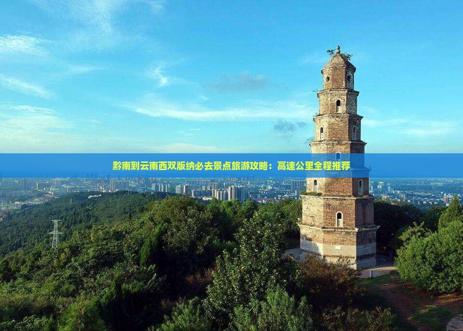 黔南去云南西双版纳必去地