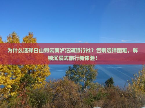白山到云南泸沽湖旅行社