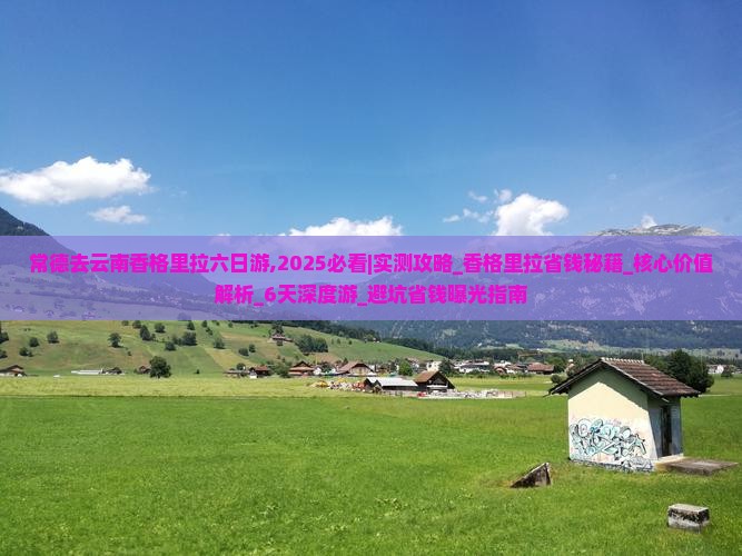 常德去云南香格里拉六日游