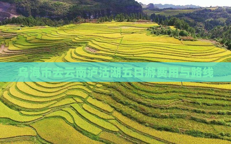乌海市去云南泸沽湖五日游