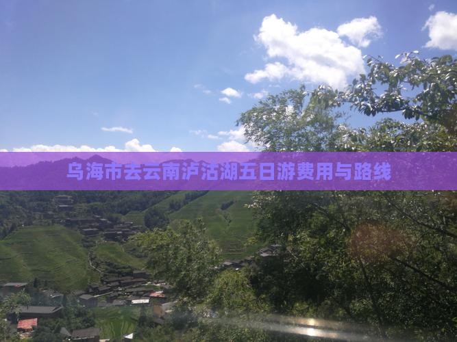 乌海市去云南泸沽湖五日游
