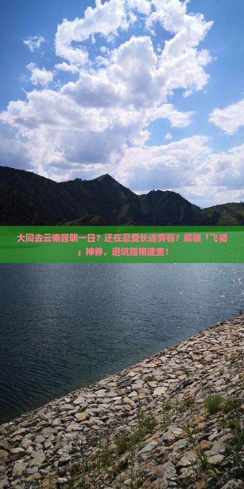 大同去云南昆明一日