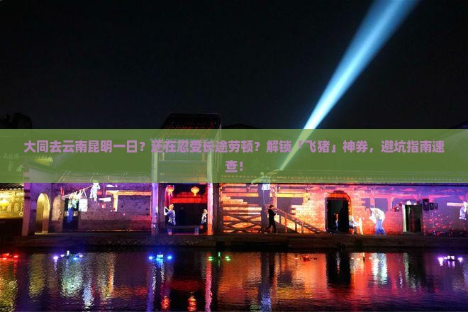 大同去云南昆明一日