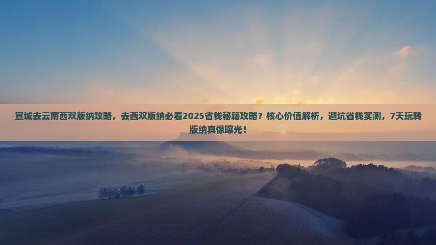 宣城去云南西双版纳攻略