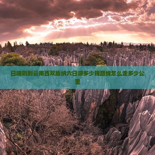 日喀则到云南西双版纳六日游