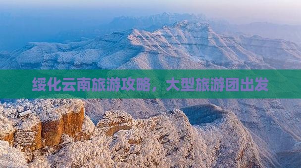 绥化去云南昆明大型旅游团