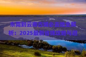 东莞到云南古城必去地
