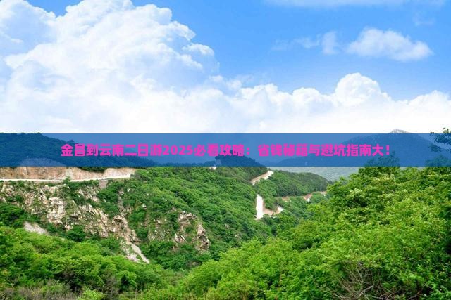 金昌到云南二日游