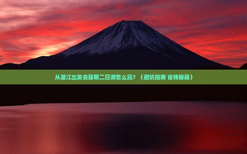 湛江去云南昆明二日游
