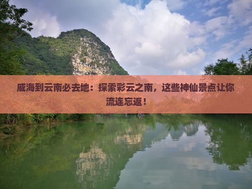 威海到云南必去地