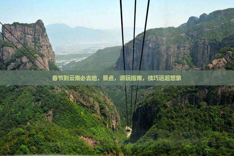 春节到云南必去地 春节到云南必去地