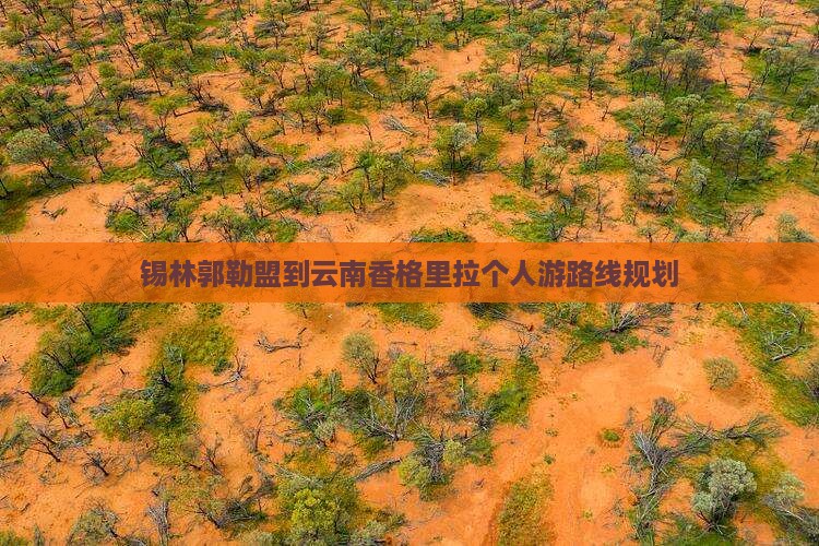 锡林郭勒盟到云南香格里拉个人游