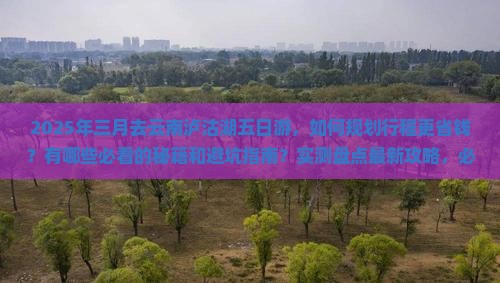 三月去云南泸沽湖五日游 三月去云南泸沽湖五日游