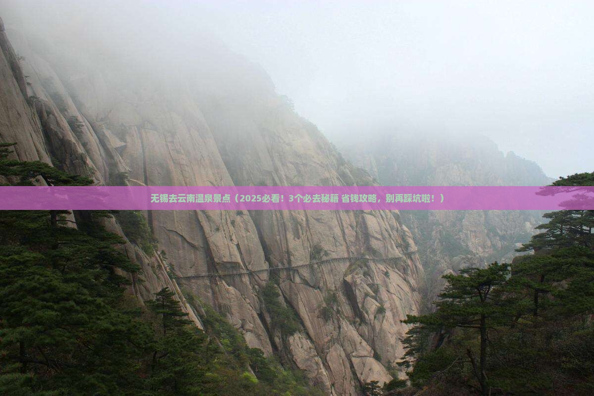 无锡去云南温泉景点