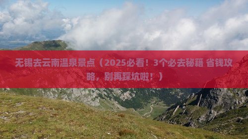 无锡去云南温泉景点