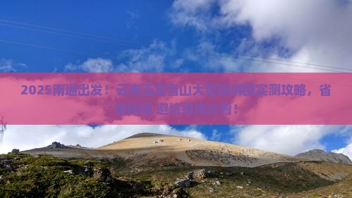 南通到云南玉龙雪山大型旅游团