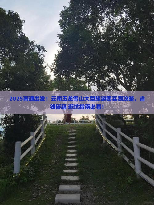 南通到云南玉龙雪山大型旅游团
