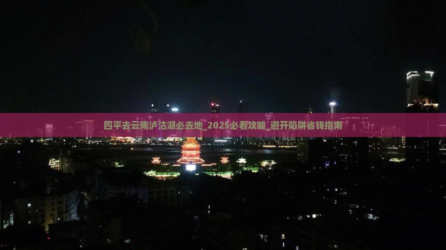 四平去云南泸沽湖必去地