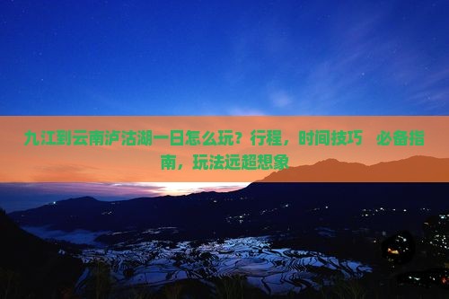 九江到云南泸沽湖一日
