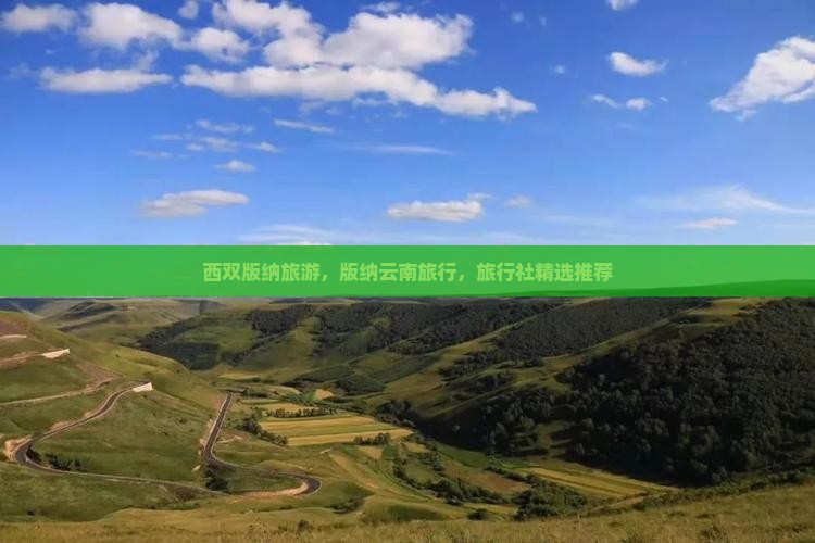 九月去云南西双版纳旅行社