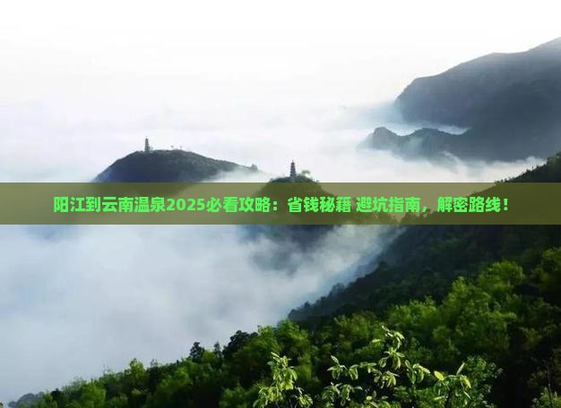 阳江到云南温泉攻略