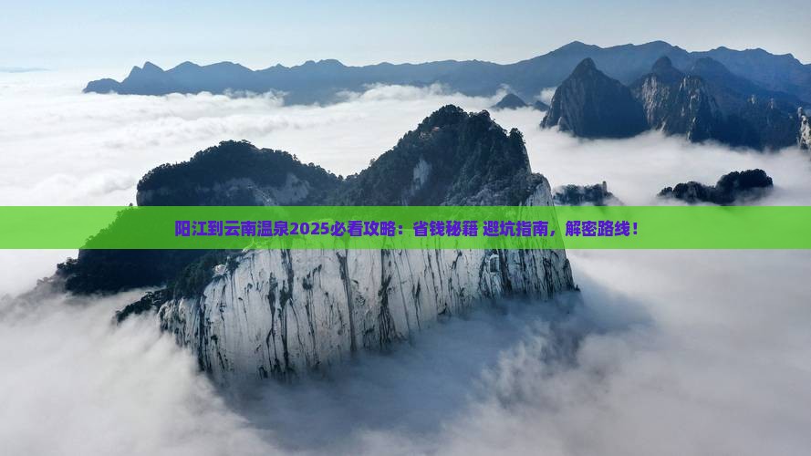 阳江到云南温泉攻略