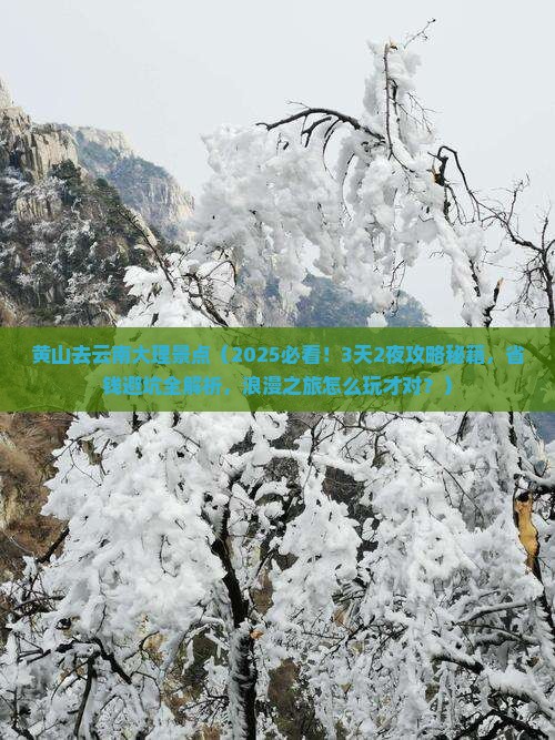 黄山去云南大理景点 黄山去云南大理景点