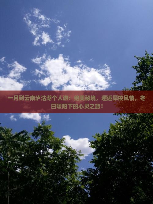 一月到云南泸沽湖个人游