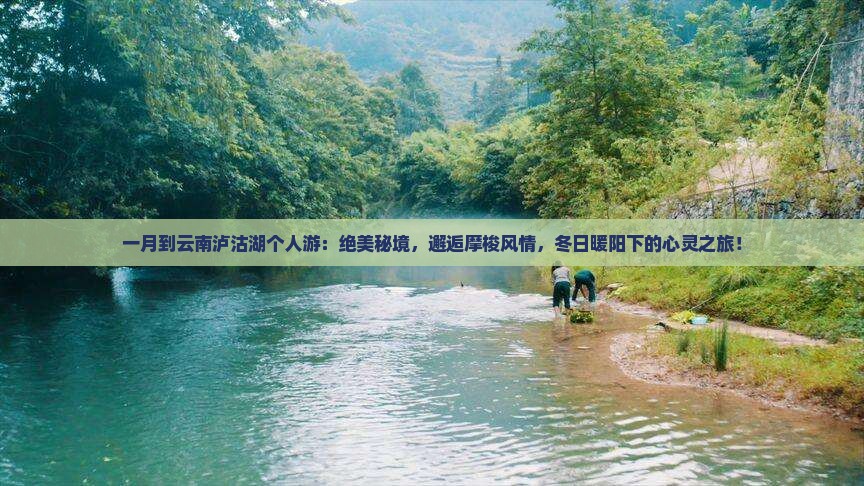 一月到云南泸沽湖个人游