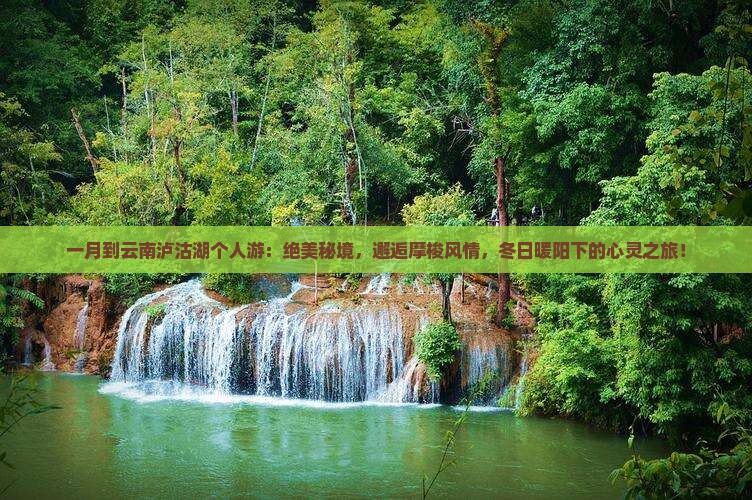 一月到云南泸沽湖个人游