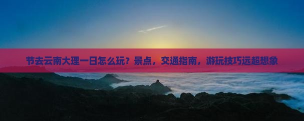 国庆节去云南大理一日