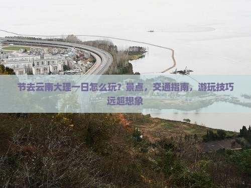 国庆节去云南大理一日