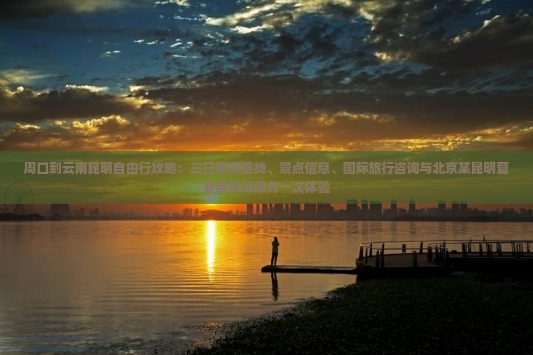 周口到云南昆明攻略