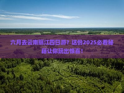 六月去云南丽江四日游