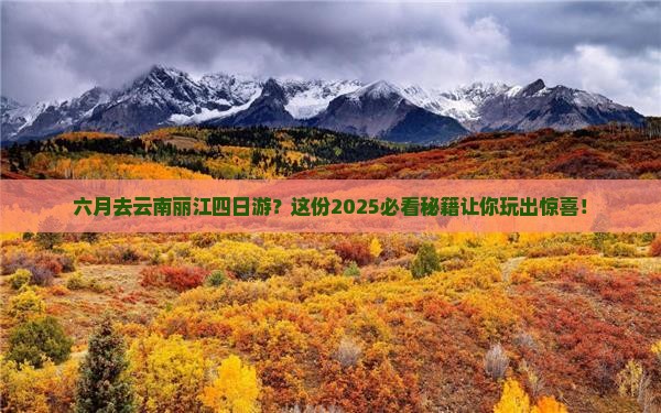 六月去云南丽江四日游