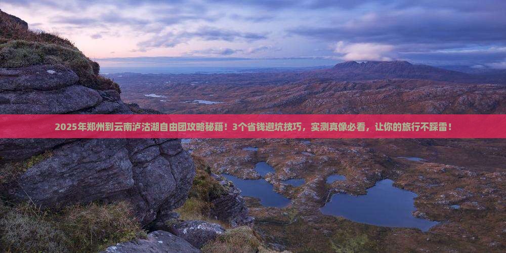 郑州到云南泸沽湖自由团