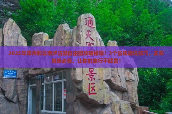 郑州到云南泸沽湖自由团