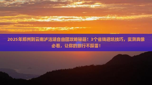 郑州到云南泸沽湖自由团